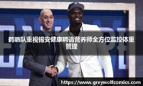 鹈鹕队重视锡安健康聘请营养师全方位监控体重管理