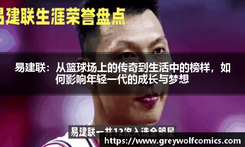 易建联：从篮球场上的传奇到生活中的榜样，如何影响年轻一代的成长与梦想