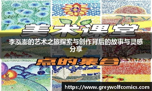 李泓澎的艺术之旅探索与创作背后的故事与灵感分享