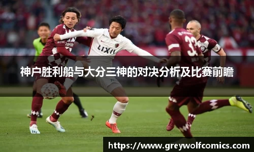 神户胜利船与大分三神的对决分析及比赛前瞻