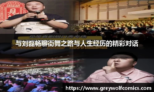 与刘磊畅聊街舞之路与人生经历的精彩对话