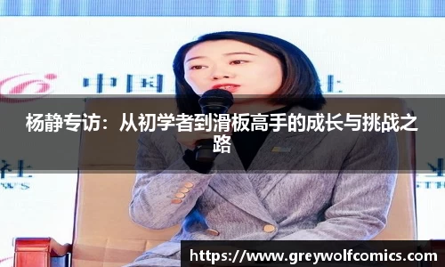 杨静专访：从初学者到滑板高手的成长与挑战之路