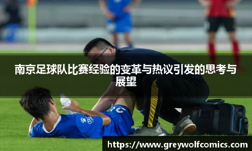 南京足球队比赛经验的变革与热议引发的思考与展望