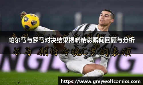 帕尔马与罗马对决结果揭晓精彩瞬间回顾与分析