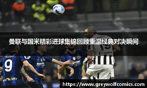 曼联与国米精彩进球集锦回顾重温经典对决瞬间