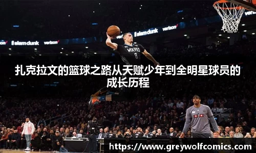 扎克拉文的篮球之路从天赋少年到全明星球员的成长历程