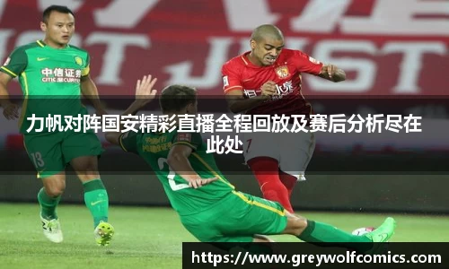 力帆对阵国安精彩直播全程回放及赛后分析尽在此处
