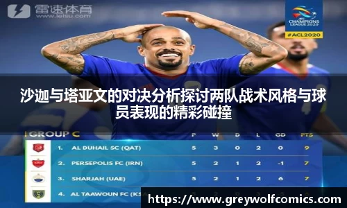 沙迦与塔亚文的对决分析探讨两队战术风格与球员表现的精彩碰撞